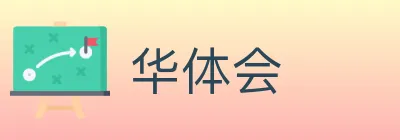 华体会 logo
